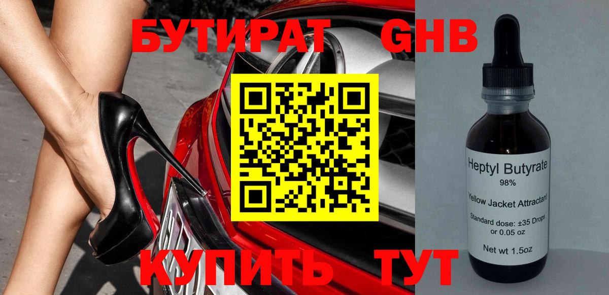 Бутират  БУТИРАТ жидкий экстази  Вход с VPN  Кунгур 